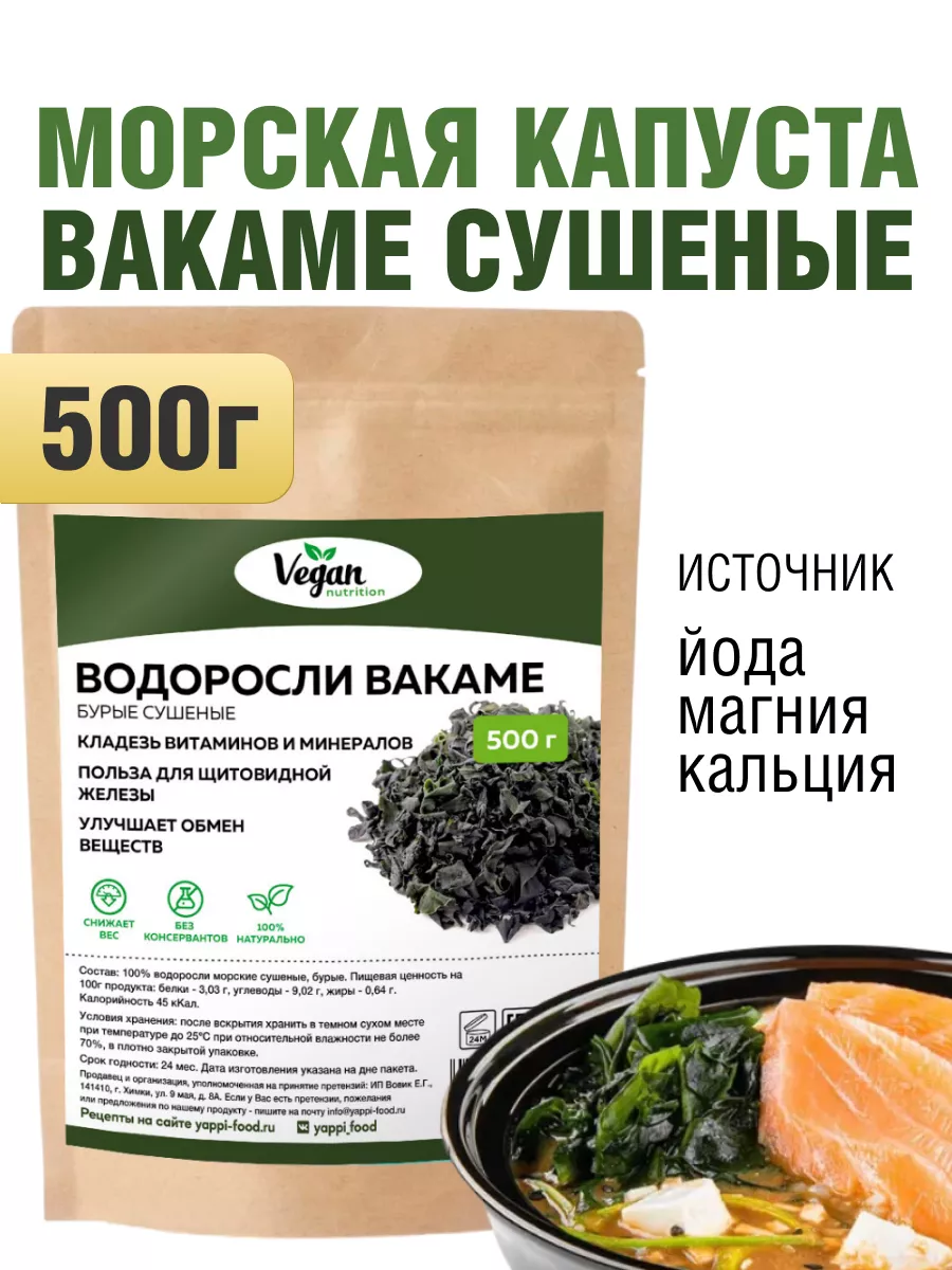 Водоросли вакаме морская капуста сушеная, 500г Vegan Nutrition 166200952  купить в интернет-магазине Wildberries