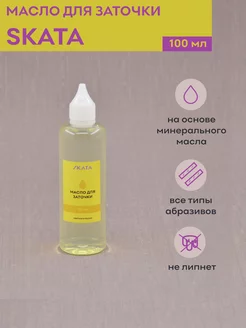 Масло для заточки 100 мл SKATA 166202147 купить за 289 ₽ в интернет-магазине Wildberries