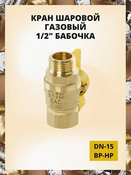 ГАЛЛОП Кран шаровый газовый 1 2" бабочка ВР-НР, вариант, фото 2