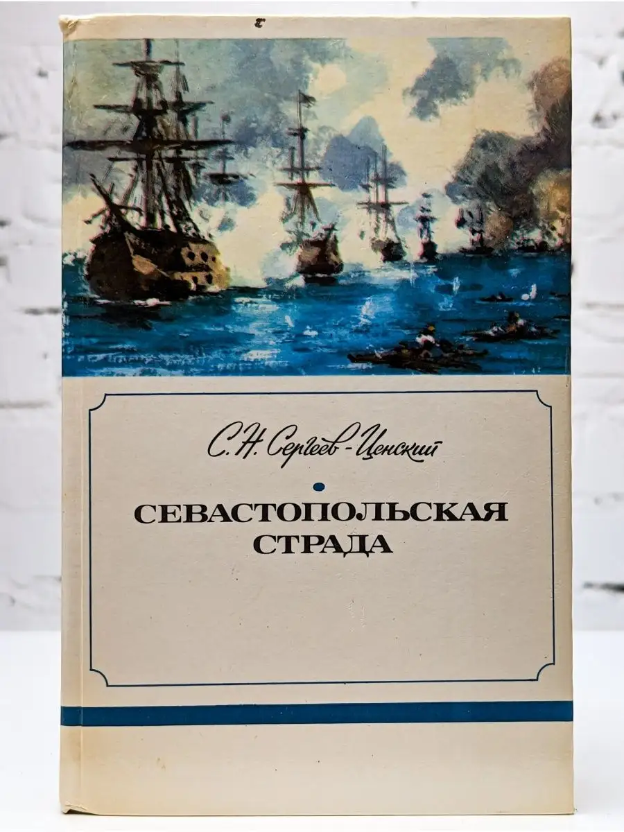 Севастопольская страда. Книга 1 Правда 166204226 купить в интернет-магазине  Wildberries