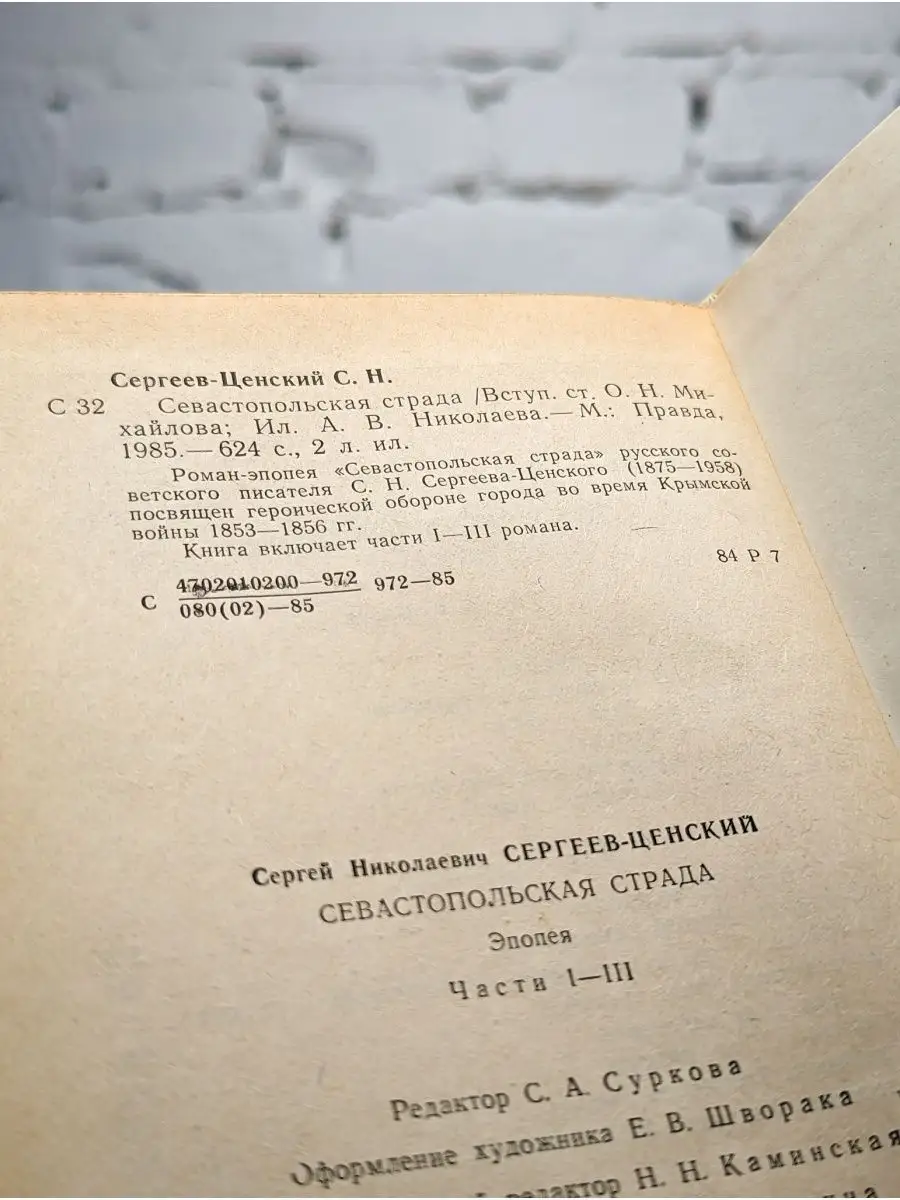 Севастопольская страда. Книга 1 Правда 166204226 купить в интернет-магазине  Wildberries