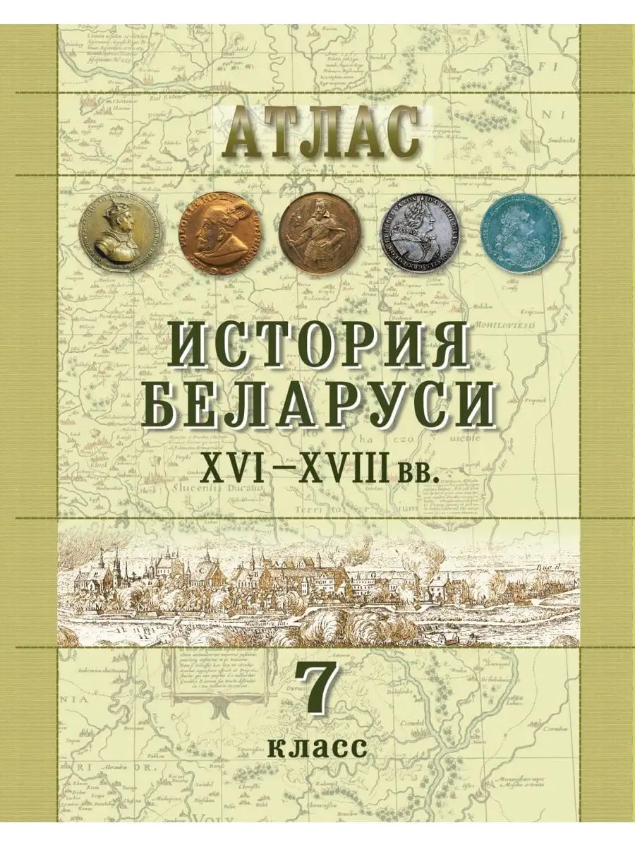 История Беларуси ХVІ-ХVІII вв. 7 класс. Атлас Белкартография 166204365  купить за 294 ₽ в интернет-магазине Wildberries