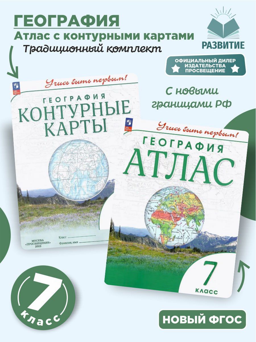 Атлас и контурные карты 7 класс 2024. Дрофа учись быть первым атлас 7 класс.