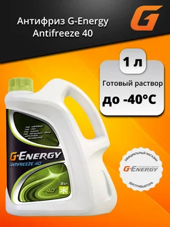 Антифриз G-Energy Antifreeze 40, 5кг G-energy 166205192 купить за 828 ₽ в интернет-магазине Wildberries