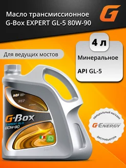 Масло трансмиссионное G-Box Expert GL-5 80W-90, 4л G-energy 166205211 купить за 1 345 ₽ в интернет-магазине Wildberries