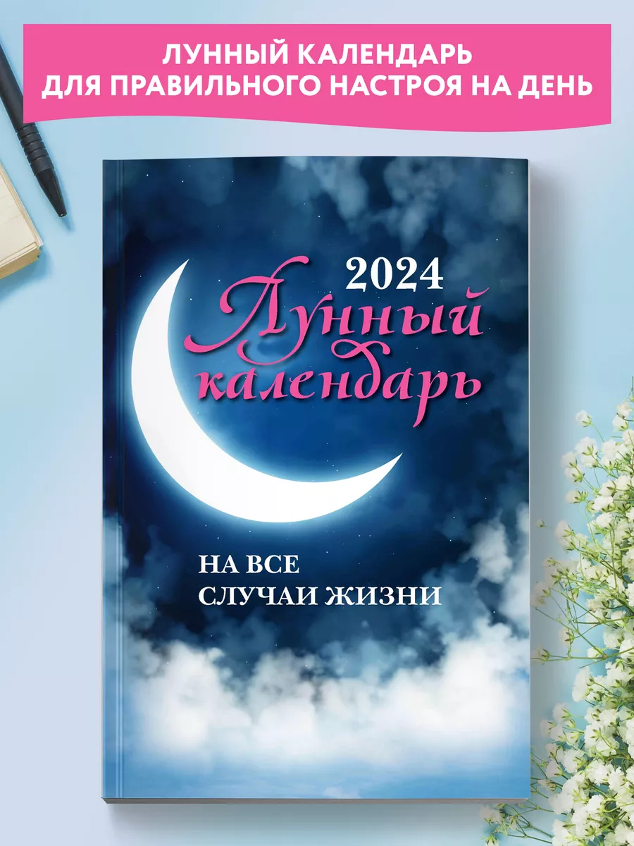 Лунный календарь на все случаи жизни 2024 год Издательство Феникс 166205284  купить в интернет-магазине Wildberries