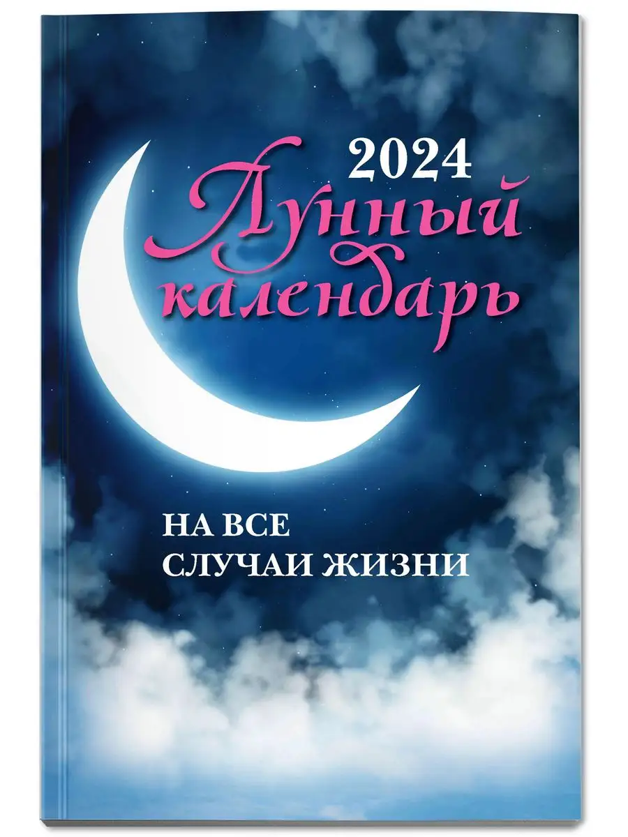 Лунный календарь на все случаи жизни 2024 год Издательство Феникс 166205284  купить в интернет-магазине Wildberries