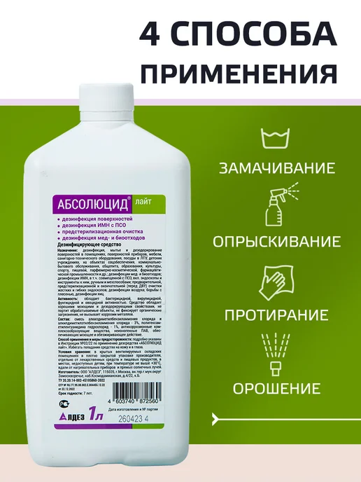 Абсолюсепт Дезинфицирующее средство для инструментов и поверхностей, 1л, 1 л, фото 7