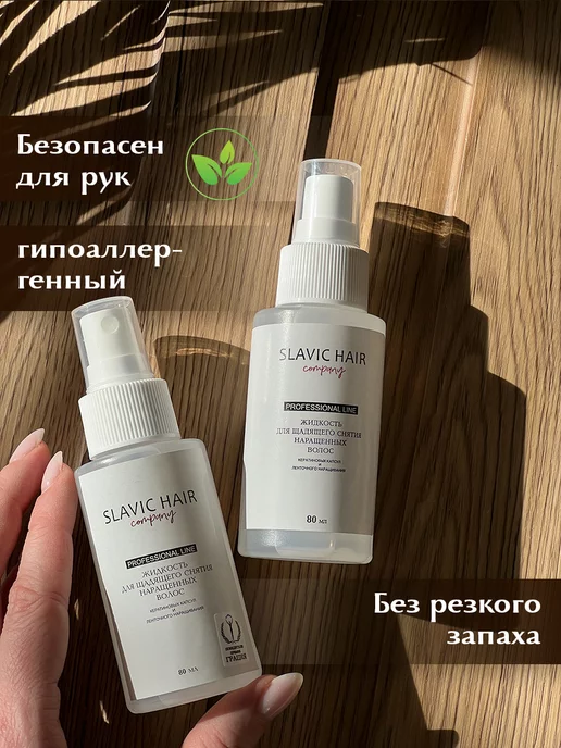 SLAVIC HAIR Сompany Щадящая жидкость для снятия нарощенных волос и лент 80+80 мл, 80 мл, фото 2