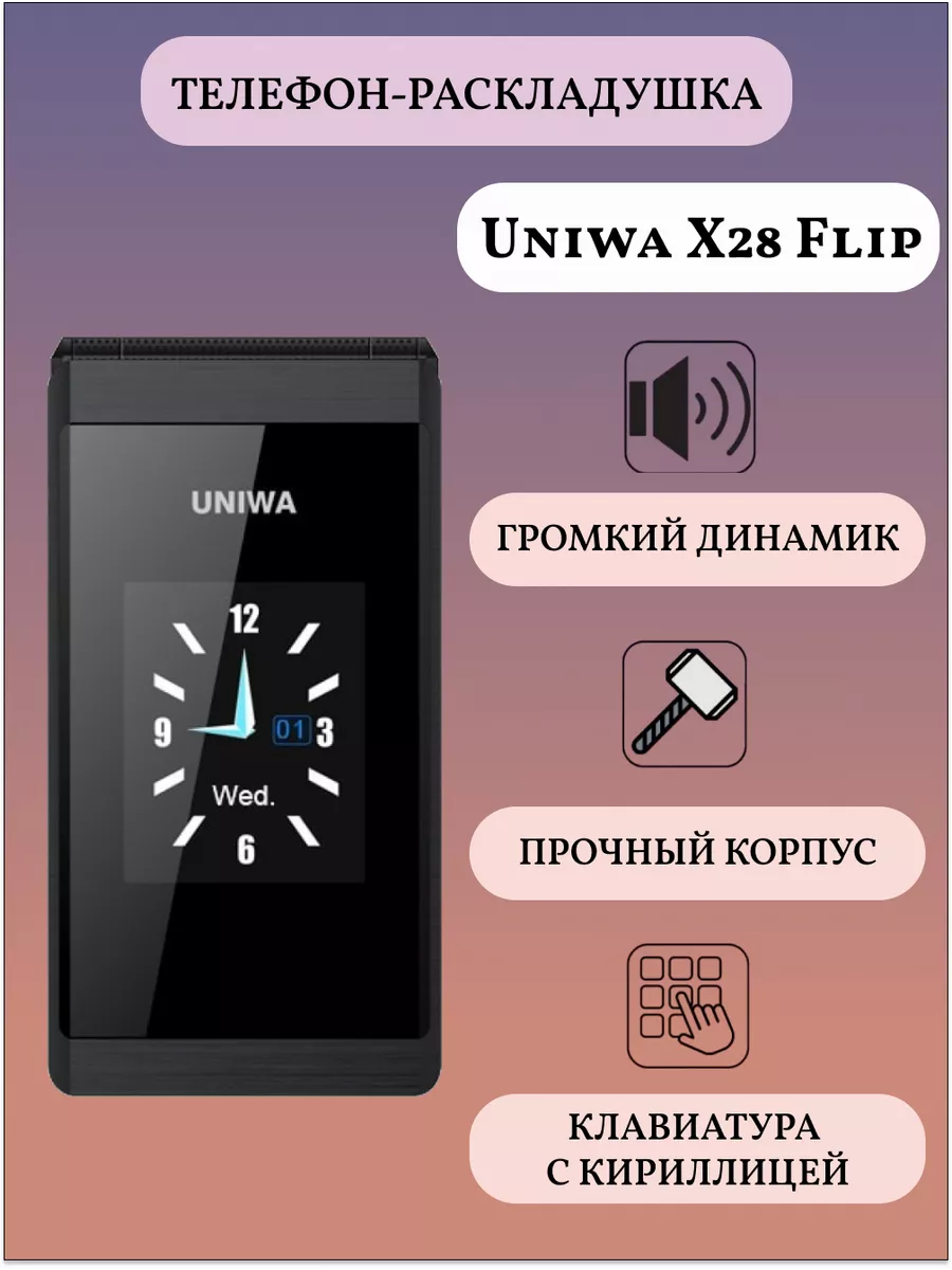 X28 Flip Телефон раскладушка кнопочный мобильный UNIWA 166209692 купить за  5 628 ? в интернет-магазине Wildberries