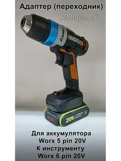 Адаптер для Worx 5 pin 20V - Worx 6 pin 20V JAdapters 166210143 купить за 2 324 ₽ в интернет-магазине Wildberries