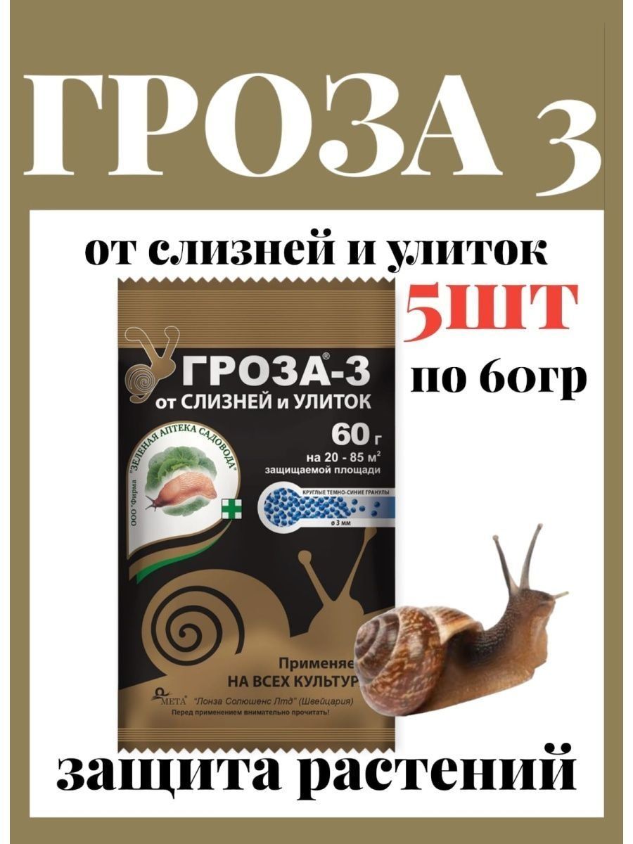 Средство от слизней средство от улиток гроза от слизней уДачная лавка  166210654 купить в интернет-магазине Wildberries
