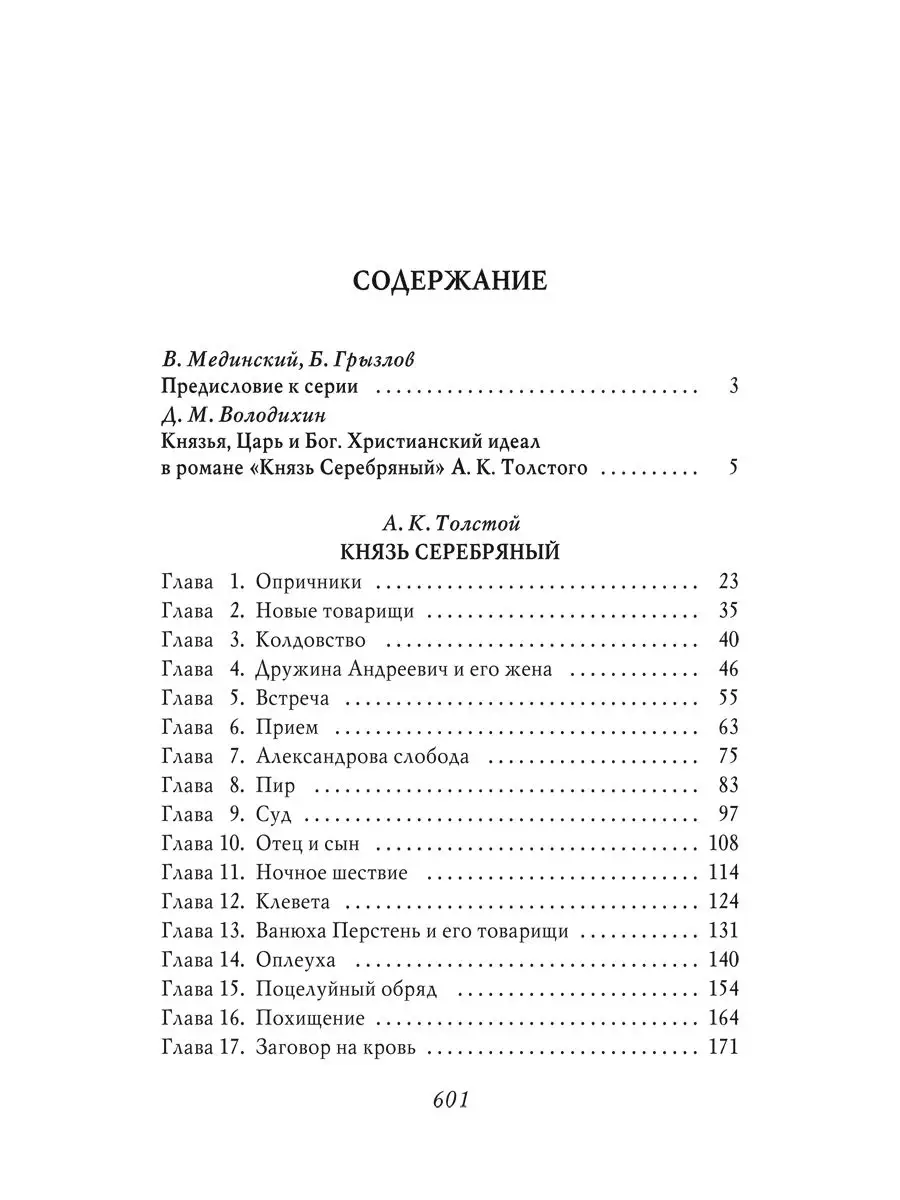 Князь Серебряный. Повесть времен Иоанна Грозного Проспект 166210918 купить  за 429 ₽ в интернет-магазине Wildberries