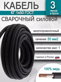 Кабель сварочный силовой ГОСТ КГ 1х50 мм2 SVARKAPLUS 166211061 купить за 2 650 ₽ в интернет-магазине Wildberries