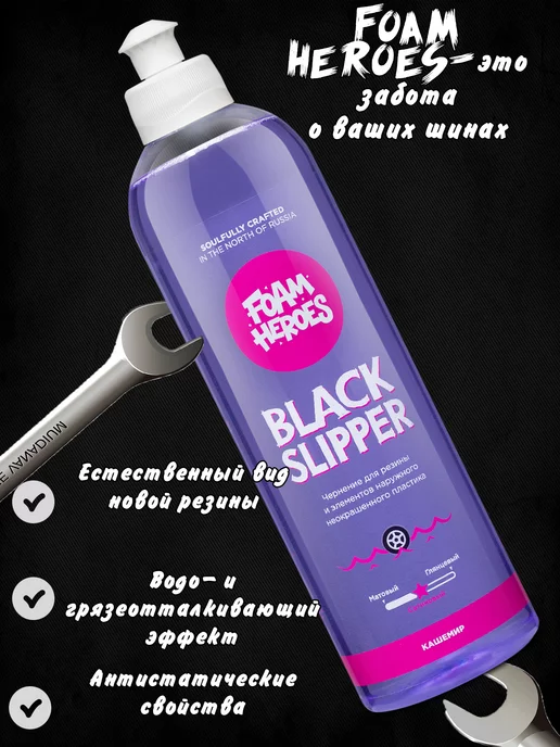 Foam Heroes Чернение для автомобильных шин Black Slipper 500мл FHB068