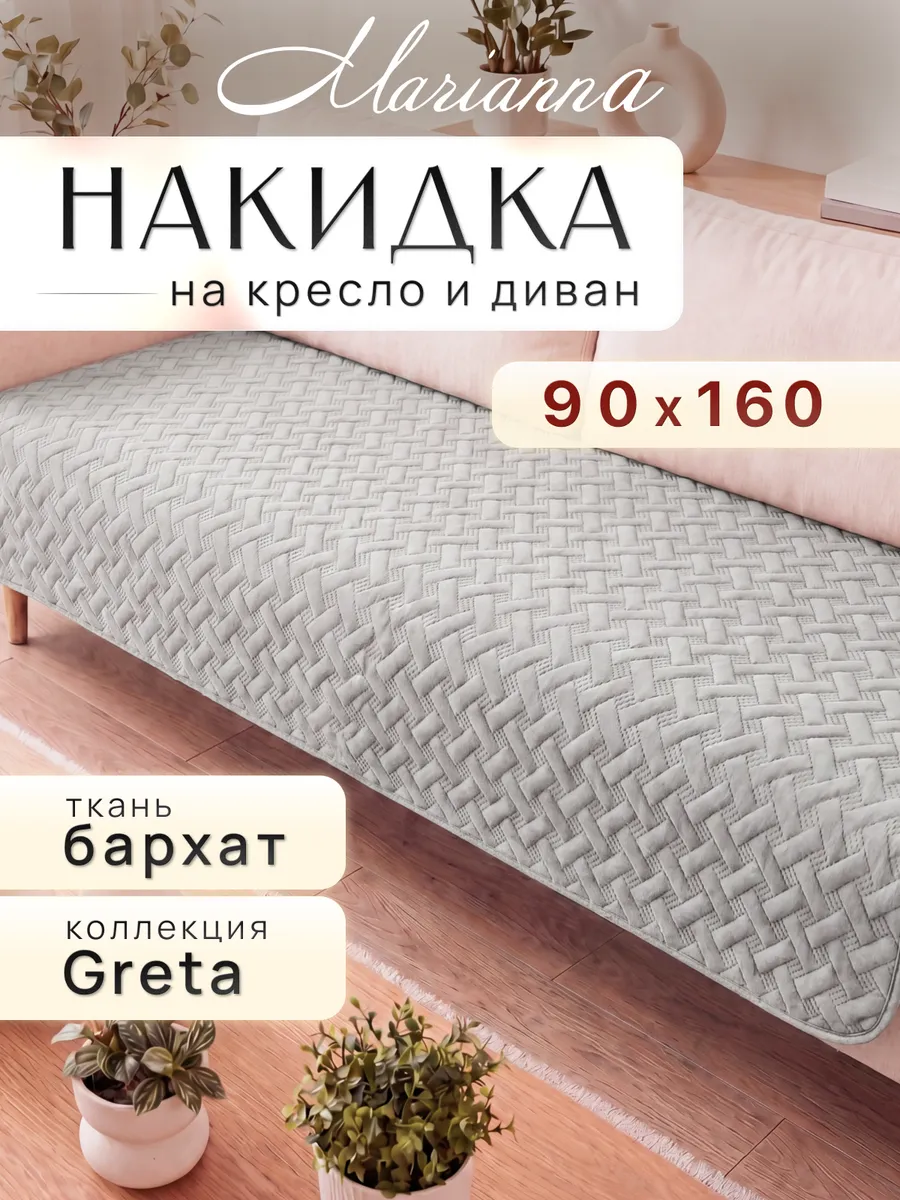 Накидка на кресло Greta 160х90 см