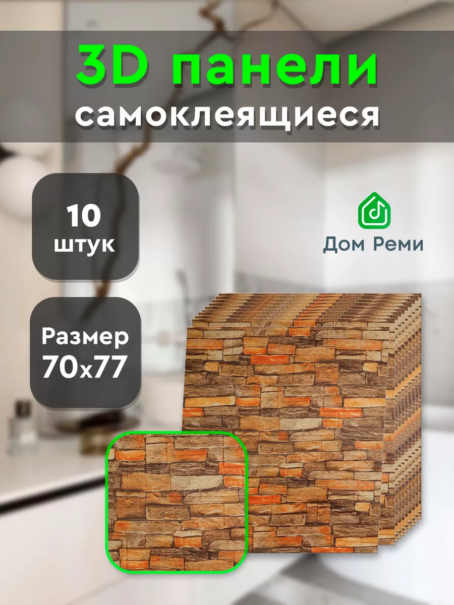 Самоклеящиеся панели для стен 3D 10 шт. 70х77 см. Дом Реми 166212305 купить  в интернет-магазине Wildberries