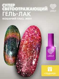 Светоотражающий гель лак для ногтей кошачий 1 Lovely Nails 166212792 купить за 425 ₽ в интернет-магазине Wildberries