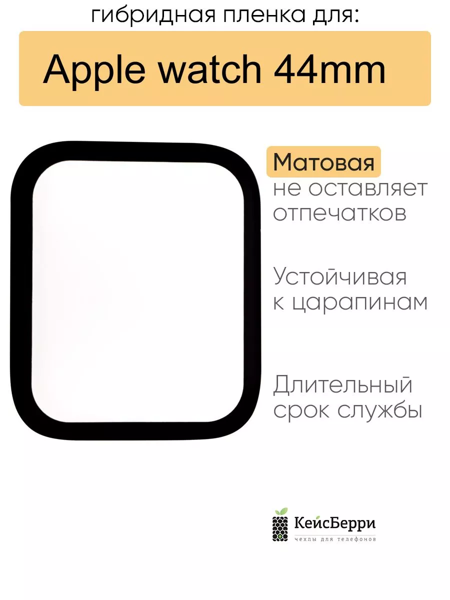 Гибридная пленка для Apple watch 44mm, серия LT КейсБерри 166213576 купить  за 232 ₽ в интернет-магазине Wildberries