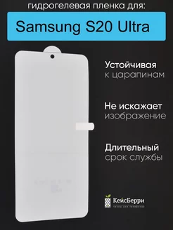 Гидрогелевая пленка для Samsung Galaxy S20 Ultra, серия DG КейсБерри 166213594 купить за 135 ₽ в интернет-магазине Wildberries