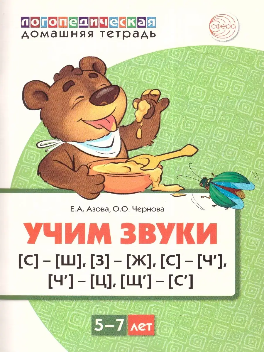 Учим звуки С-Ш,З-Ж,С-Чь, Чь-Ц, Щь-Сь. Логопедическая тетрадь