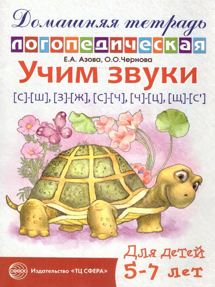 Учим звуки С-Ш, З-Ж, С-Ч, Ч-Ц, Ш-Сь. Логопедическая тетрадь