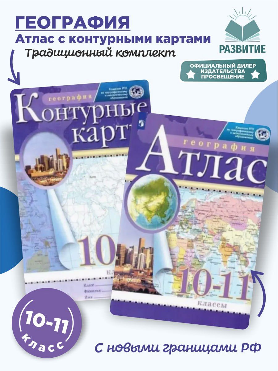 Атлас и контурные карты 10 класс просвещение. География контурные карты 5 класс Просвещение 23 года страница 10 11.