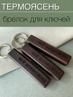 Брелок для ключей деревянный с гравировкой "все возможно" Ramirooms 166214553 купить за 216 ₽ в интернет-магазине Wildberries