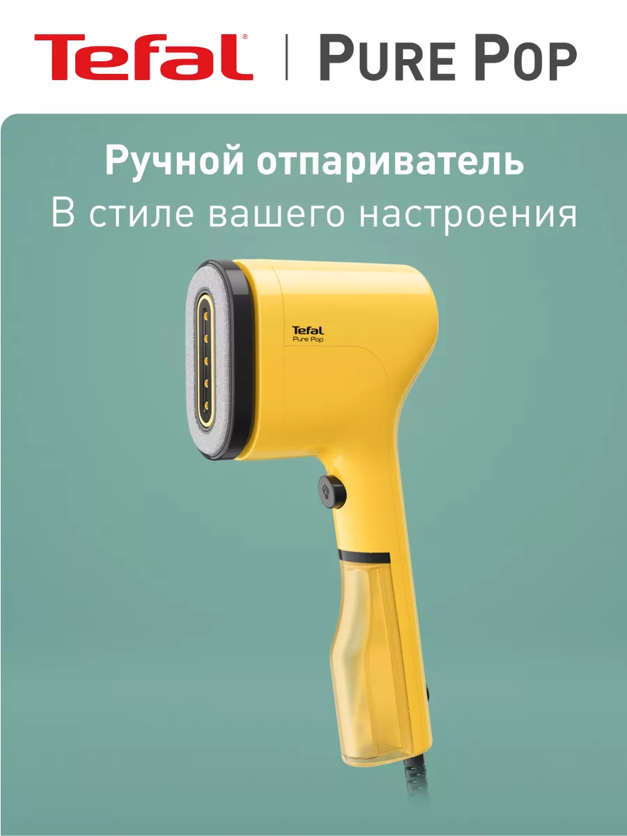 Отпариватель ручной Pure Pop DT2026E1 1300 Вт, желтый Tefal 166214726  купить за 5 263 ₽ в интернет-магазине Wildberries