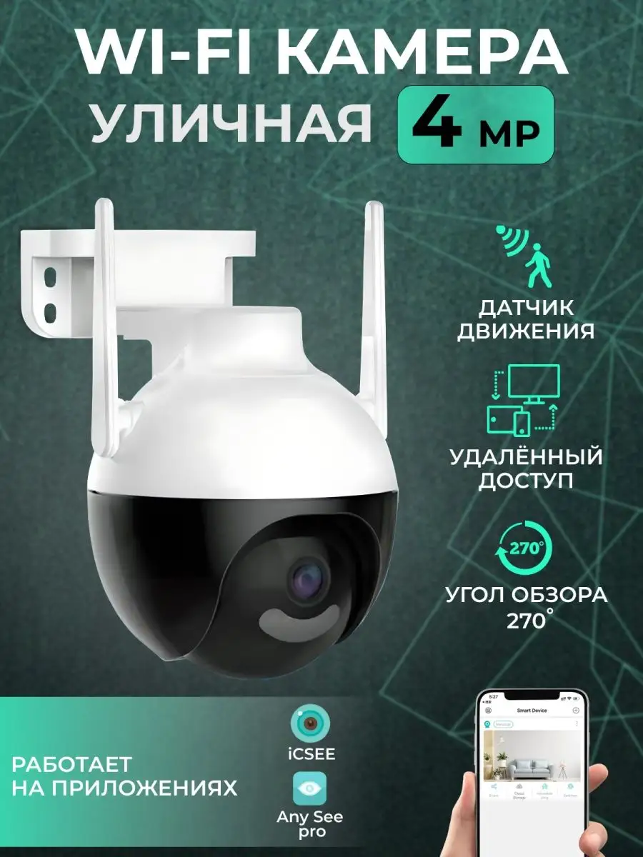 Камера видеонаблюдения уличная Wi-Fi 4MP 166215417 купить за 2 164 ₽ в  интернет-магазине Wildberries