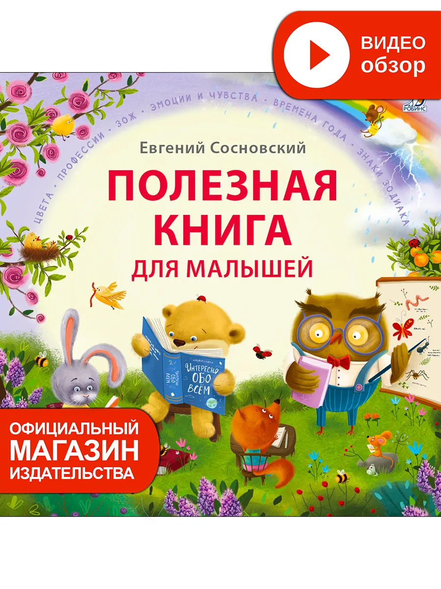 Полезная книга для малышей