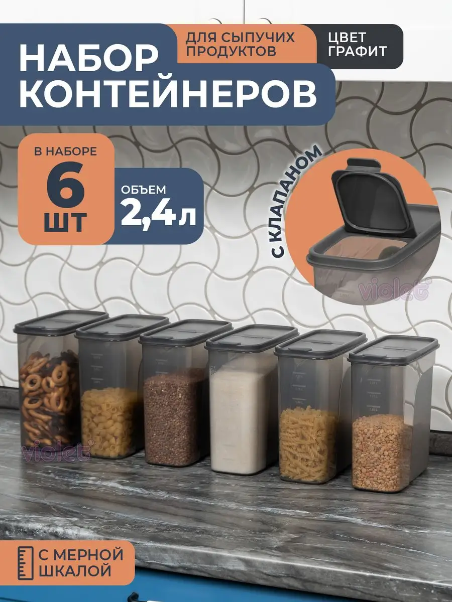 Банки для сыпучих продуктов, набор контейнеров 2,4л 6шт