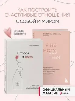 Комплект из 2х книг С тобой я дома + Я не могу без тебя Эксмо 166216365 купить за 1 169 ₽ в интернет-магазине Wildberries