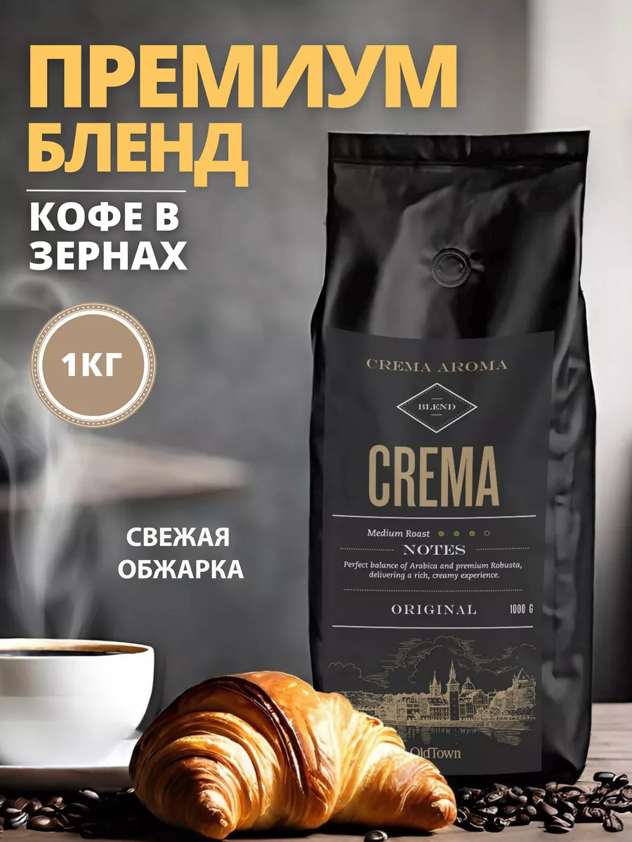 Кофе в зернах 1 кг Крема OldTown Coffee 166216590 купить за 246 900 сум в  интернет-магазине Wildberries