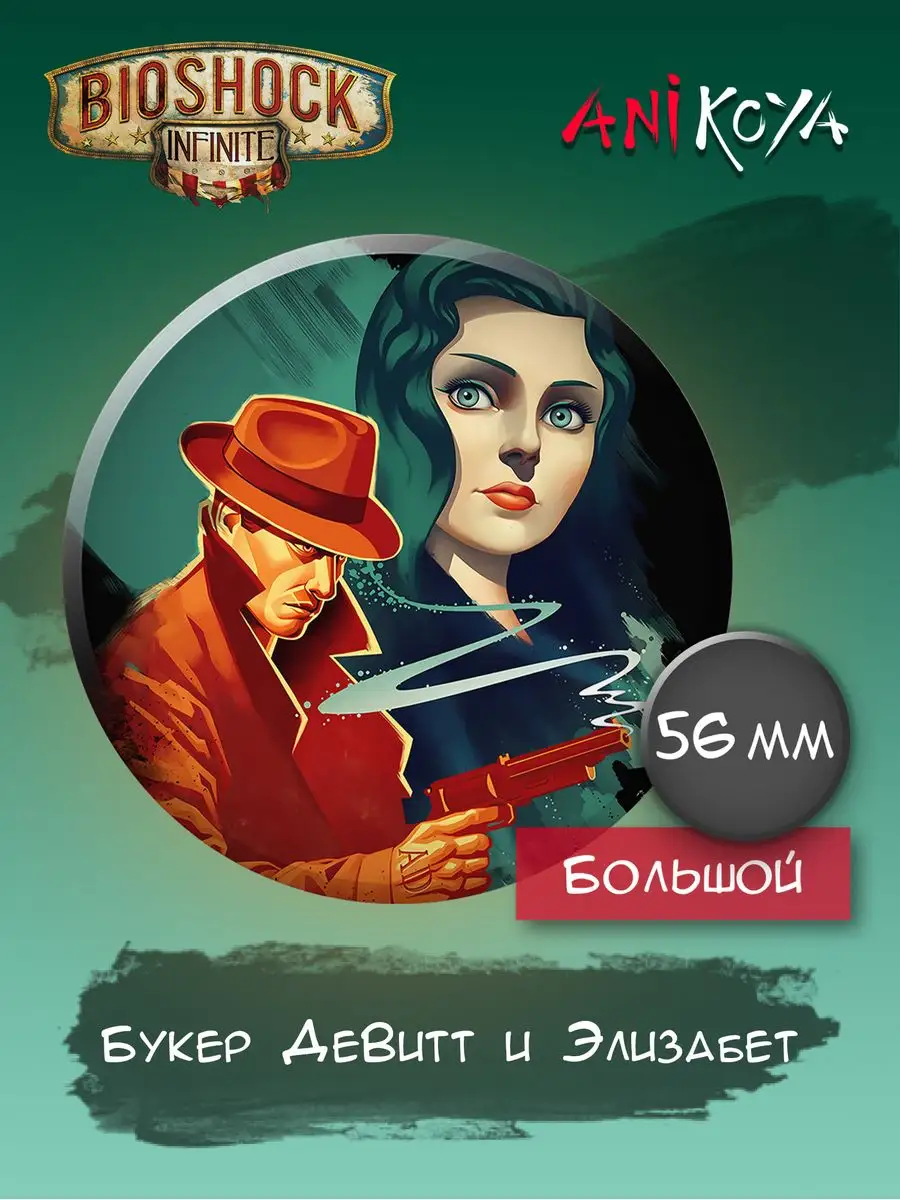 Значки на рюкзак BioShock Infinite. Компьютерная игра AniKoya 166216759  купить за 190 ₽ в интернет-магазине Wildberries