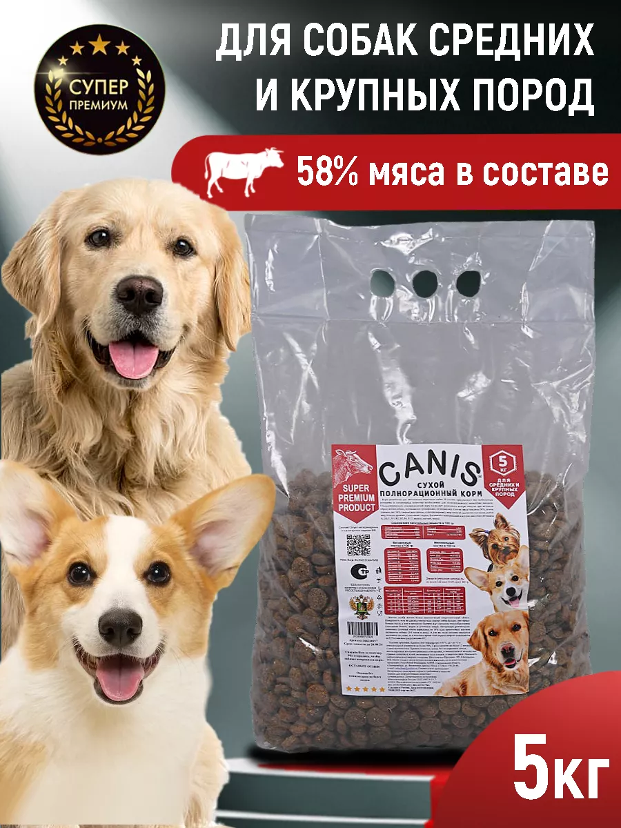 Корм для собак сухой 5 кг супер премиум CANIS сухой корм 166216937 купить  за 1 464 ₽ в интернет-магазине Wildberries