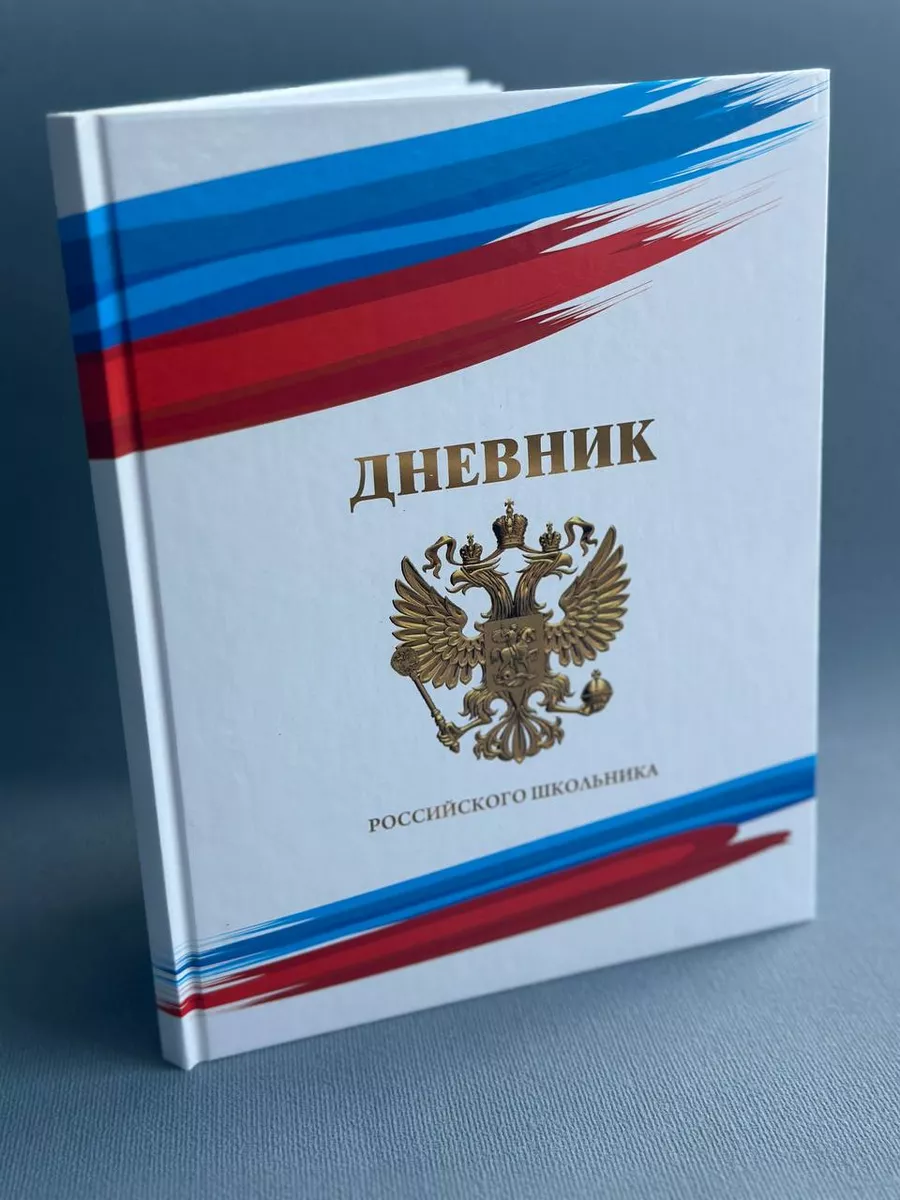 Дневник Российского школьника 1-11 класс твердая обложка Линейка! 166217744  купить за 186 ₽ в интернет-магазине Wildberries