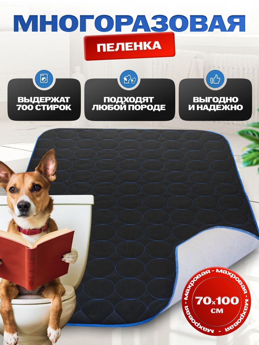 Многоразовая пеленка для собак 100 70 DogsParadise 166217780 купить за 594  ₽ в интернет-магазине Wildberries