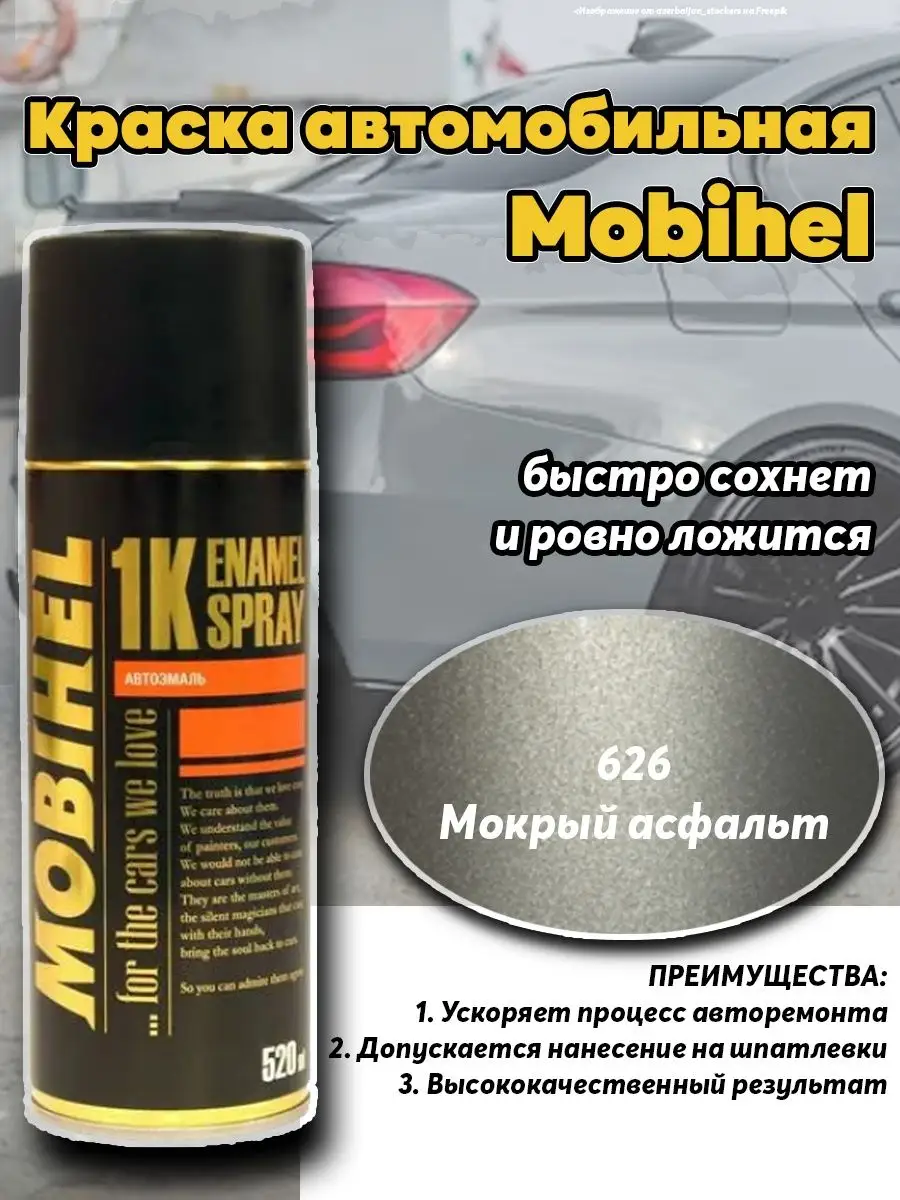 Краска автомобильная Mobihel 626 Мокрый асфальт 520мл Mobihel 166218827  купить за 523 ₽ в интернет-магазине Wildberries