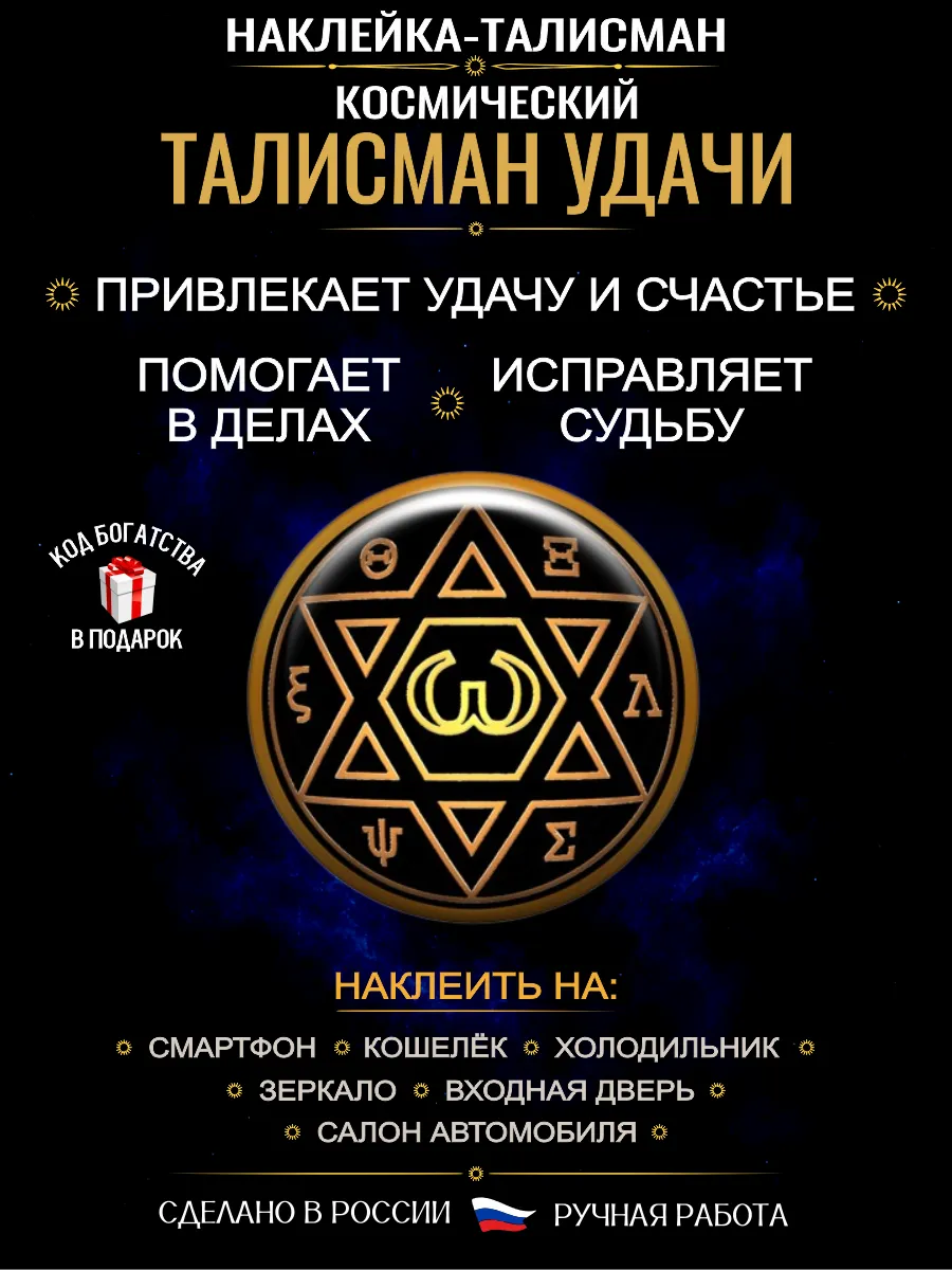 Талисман на удачу - успех деньги и защита от негатива