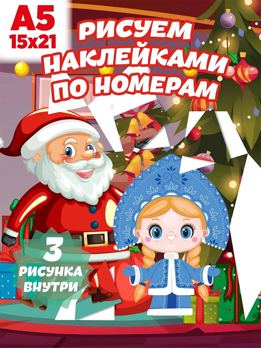 Раскраска по Номерам Рождество и Новый Год 2019