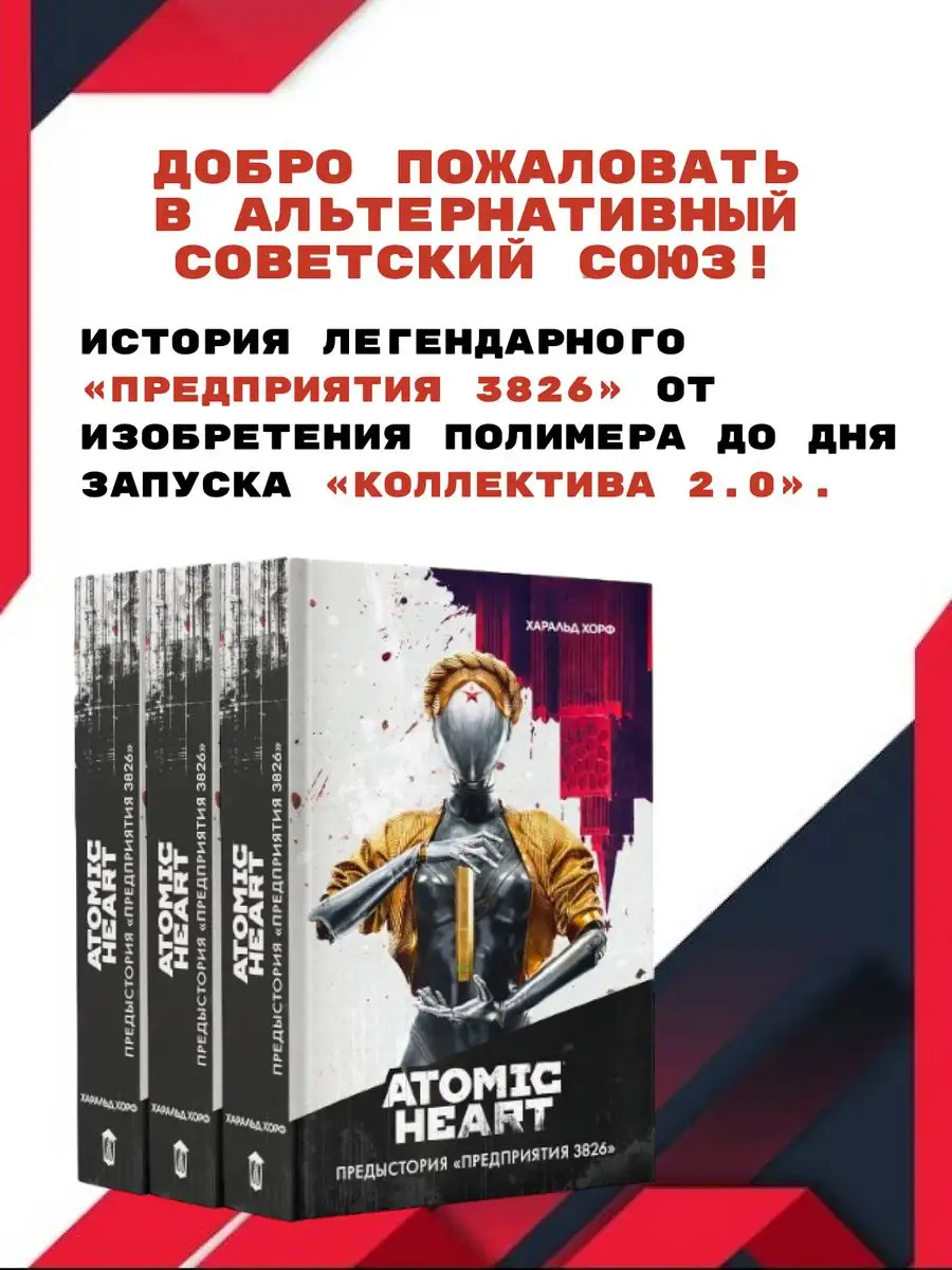 Atomic Heart Предыстория Предприятия 3826 Атомное сердце Издательство АСТ  166220439 купить за 779 ₽ в интернет-магазине Wildberries