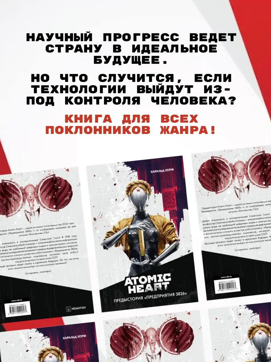 Atomic Heart Предыстория Предприятия 3826 Атомное сердце Издательство АСТ  166220439 купить за 779 ₽ в интернет-магазине Wildberries