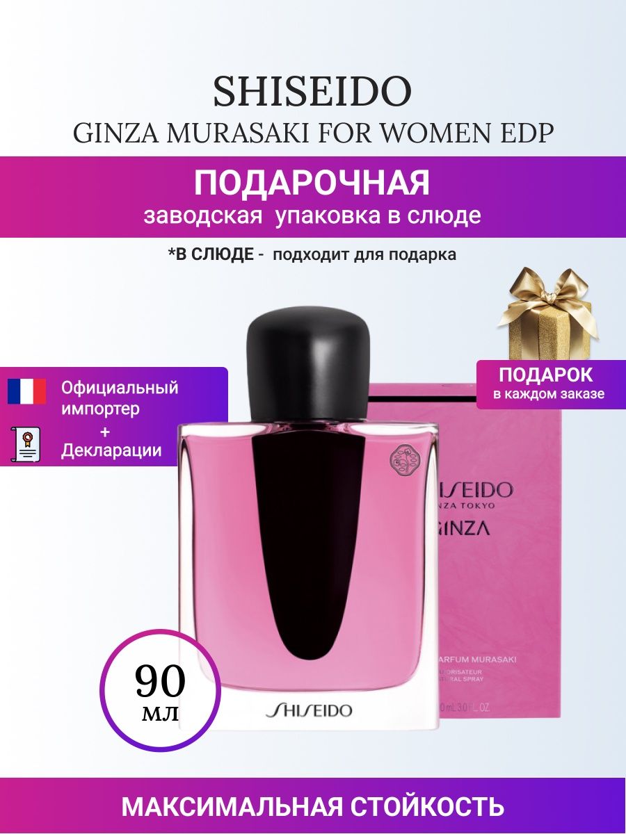 Ginza murasaki shiseido. Shiseido Ginza for women. Шисейдо ве Гинза.