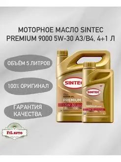 Моторное масло Sintec Premium 9000 5W-30 A3 B4 SL CF 4+1л Sintec 166221033 купить за 3 014 ₽ в интернет-магазине Wildberries