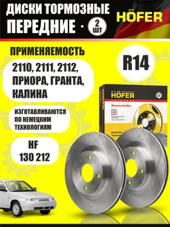 Тормозные диски ВАЗ Лада Приора Калина Гранта r14 HOFER 166221056 купить за 3 160 ₽ в интернет‑магазине Wildberries