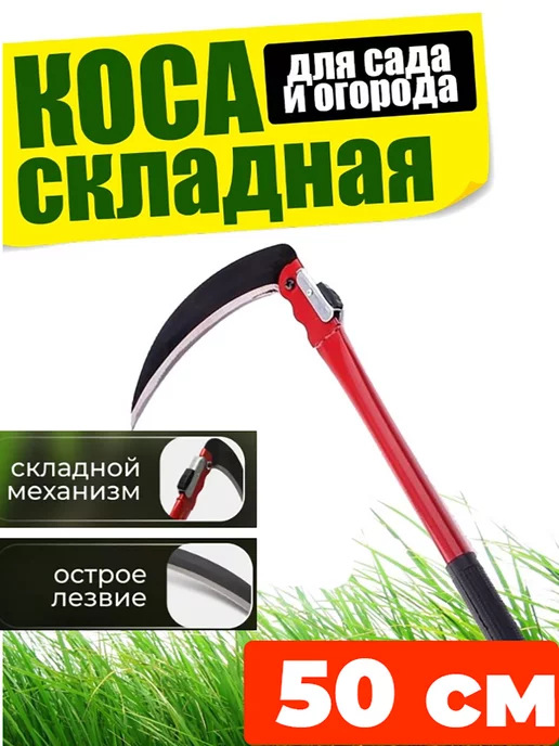 Серп & Молот Коса складная ручная серп триммер коса сада мини-коса 50 см