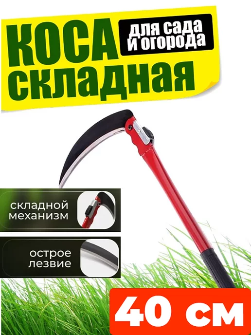 Серп & Молот Коса складная ручная серп триммер коса сада мини-коса 40 см