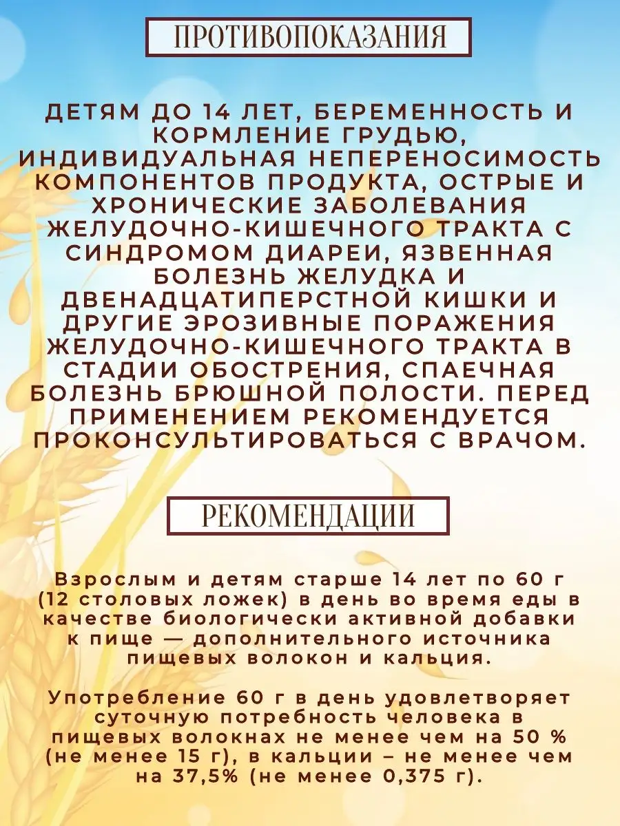 Биокор Отруби пшеничные хрустящие с кальцием и водорослями 3х200г