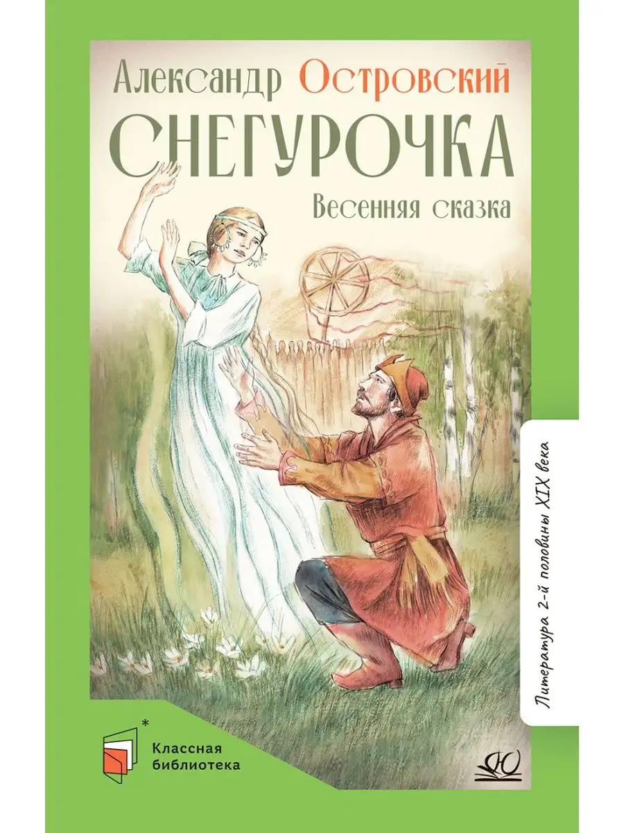 Снегурочка. Сказка. Островский А.Н. Классика для школьников Детская и  юношеская книга 166225109 купить в интернет-магазине Wildberries